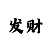 博赢看不了